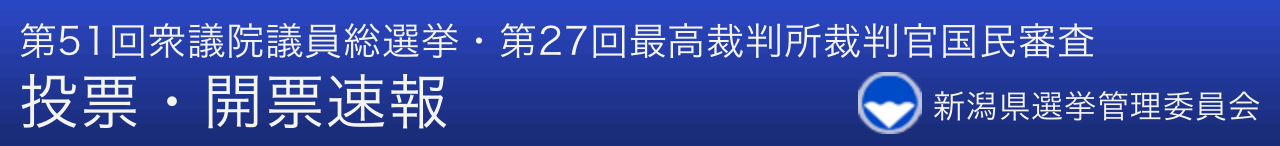 第51回衆議院議員総選挙・第27回最高裁判所裁判官国民審査